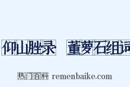 仰山脞录·董萝石组词是什么意思的图片
